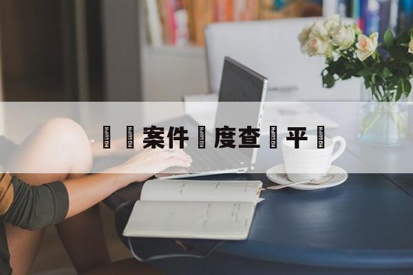 詐騙案件進度查詢平臺